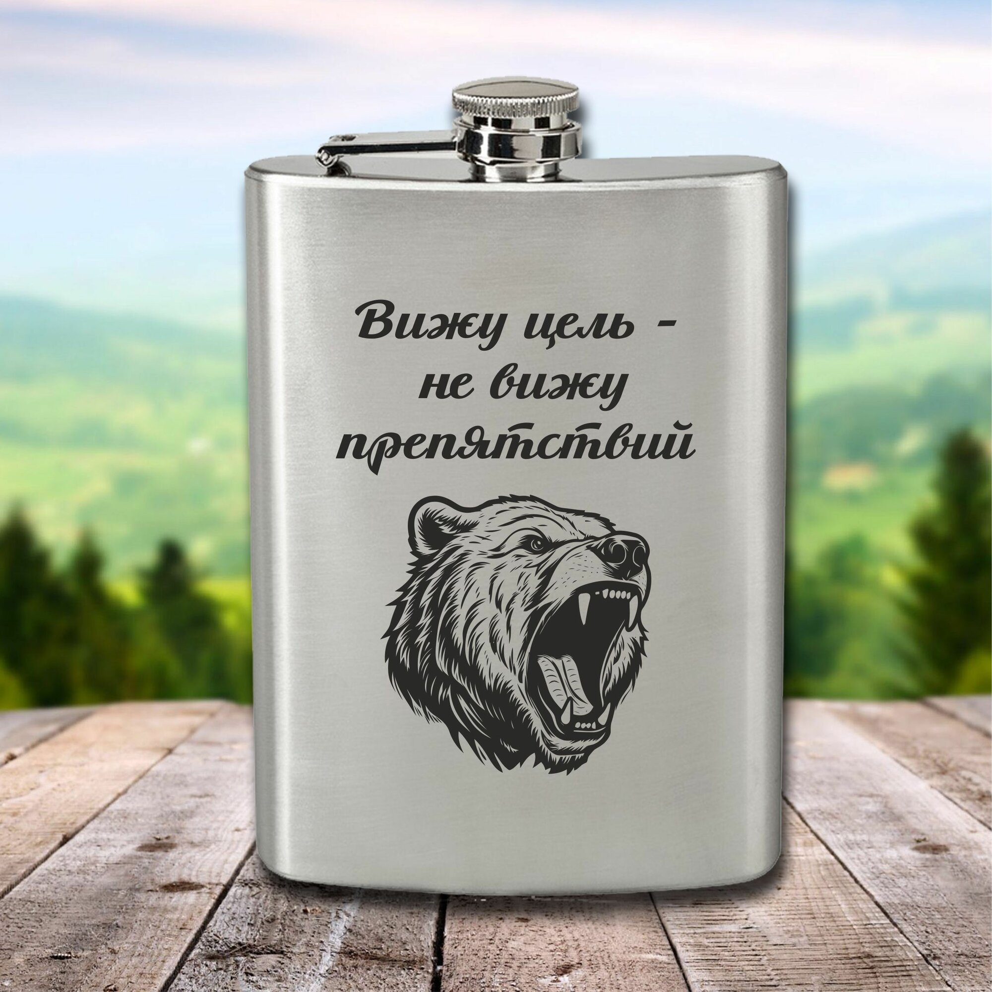 Фляга с гравировкой Вижу цель- не вижу препятствий