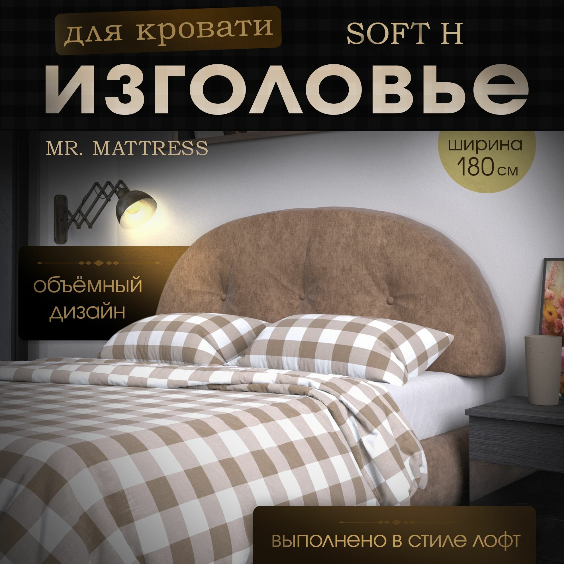 Набивное изголовье-подушка для кровати Mr. Mattress Soft H 180x60 Toffee