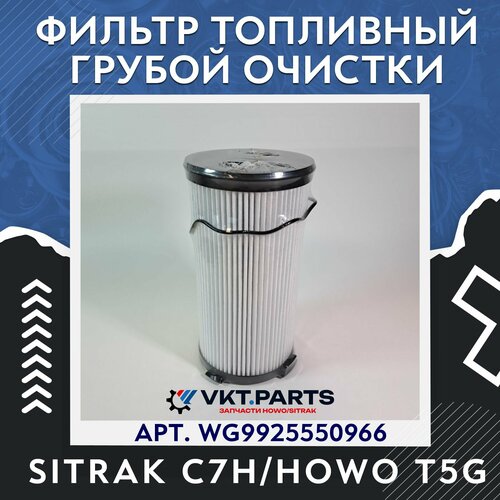 Фильтр топливный грубой очистки для SITRAK C7HHOWO T5G 2700₽