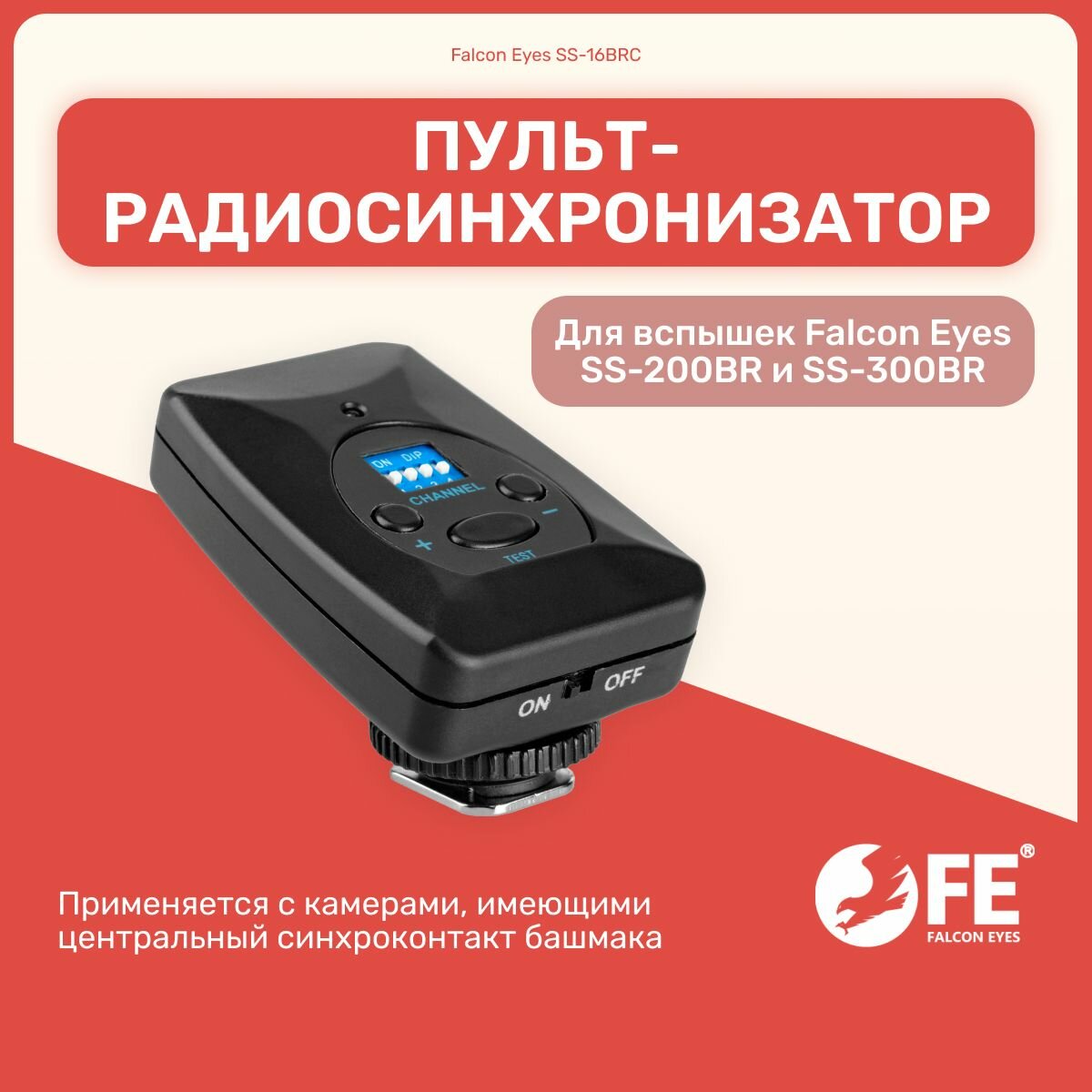 Пульт-радиосинхронизатор Falcon Eyes SS-16BRC для студийныйх вспышек серии Falcon Eyes SS, синхронизатор, импульсный свет для фото съемок