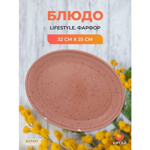 Блюдо сервировочное овальное 32 см 1 шт TERRACOTTA