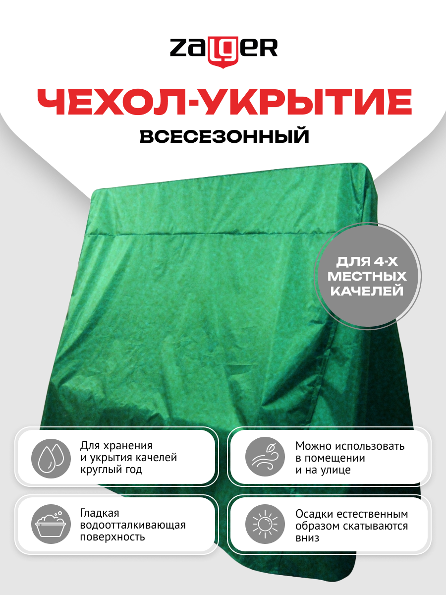 Всесезонный чехол-укрытие для 4-х местных качелей зелёный арт. АК-2018/6