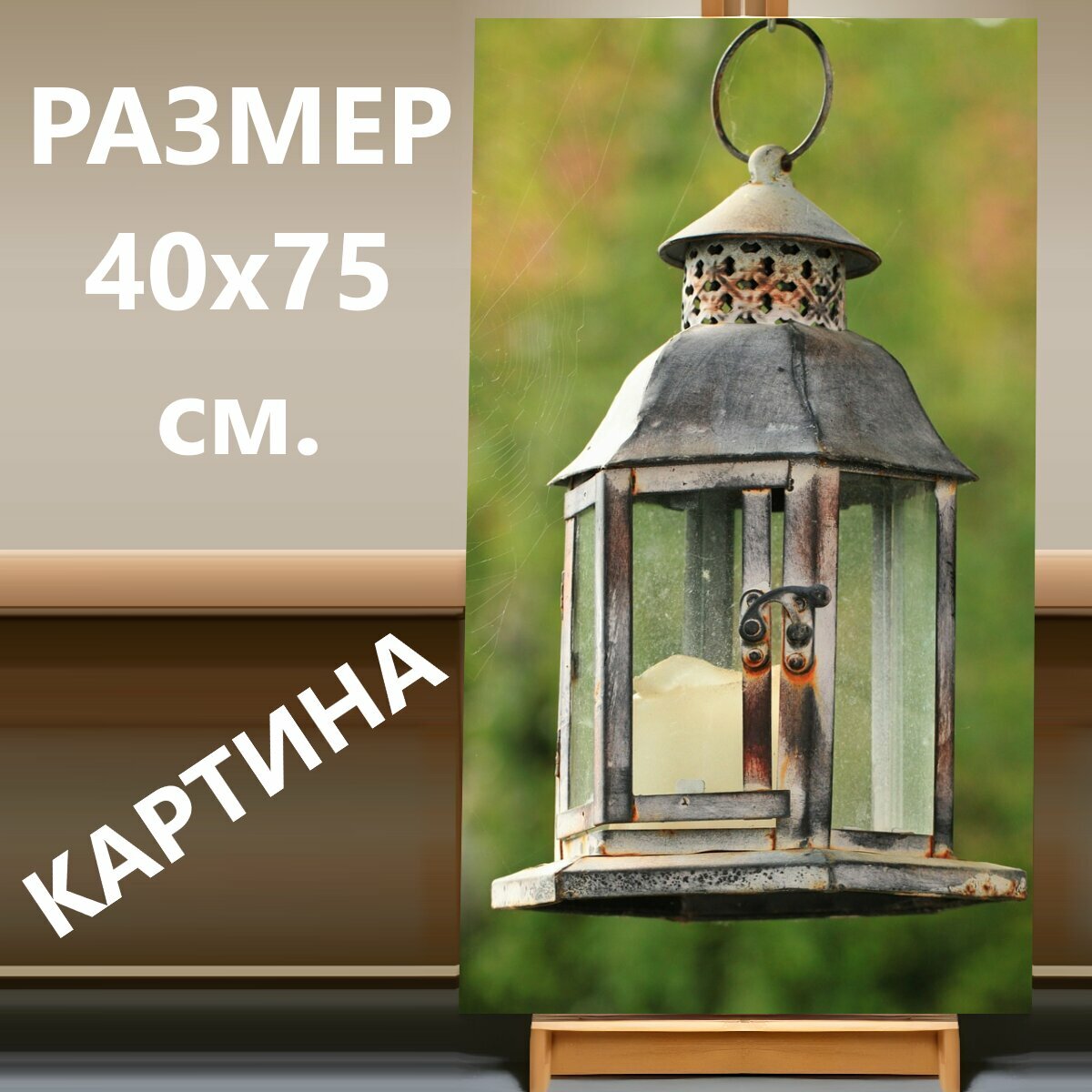 фото Картина на холсте "Фонарь, напольная лампа, подвесной фонарь" на подрамнике 40х75 см. для интерьера