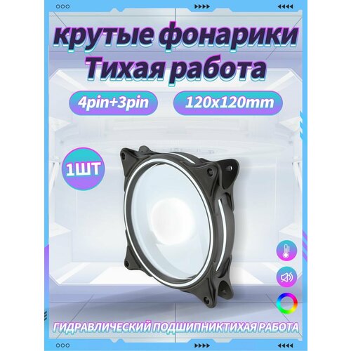 Корпусный Вентилятор для ПК 120 мм RGB*1 шт