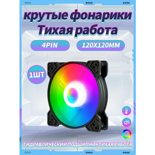 Корпусный Вентилятор для ПК 120 мм RGB1 шт 372₽