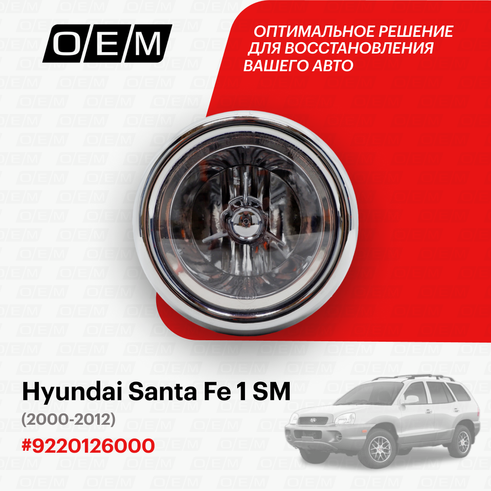 Фара противотуманная для Hyundai Santa Fe 1 SM 9220126000, Хендай Санта Фэ, год с 2000 по 2012, O.E.M.