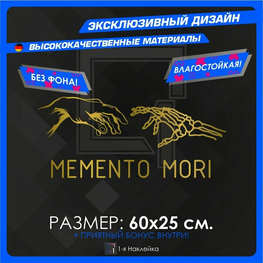 Наклейки на автомобиль на кузов на стекло авто Memento Mori золото 60х25 см