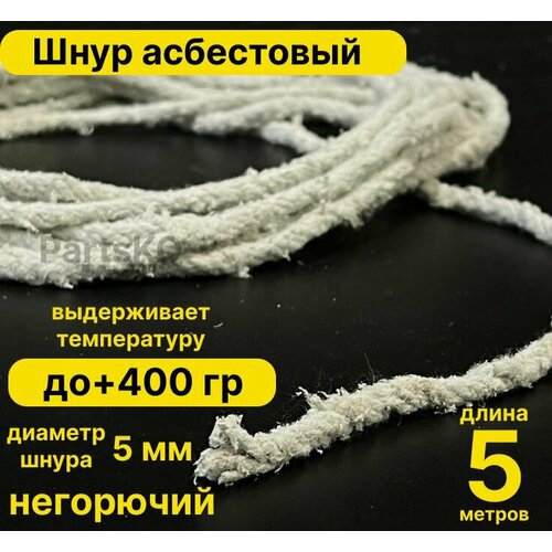 фото Асбест (асбошнур) термостойкий / уплотнитель для дымохода печи, котла, нить под глушитель / азбест шаон 10мм partsko
