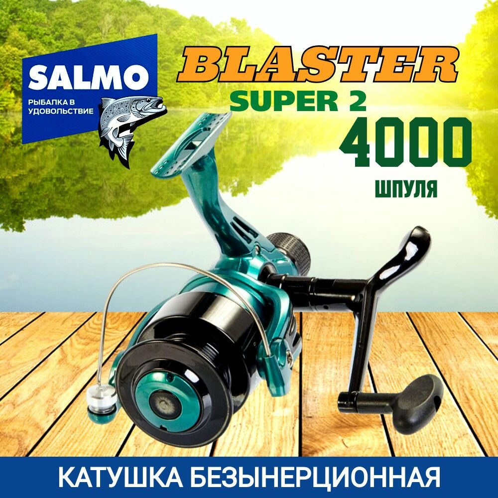 Катушка (задний фрикцион) SALMO BLASTER SUPER 2 4000RD