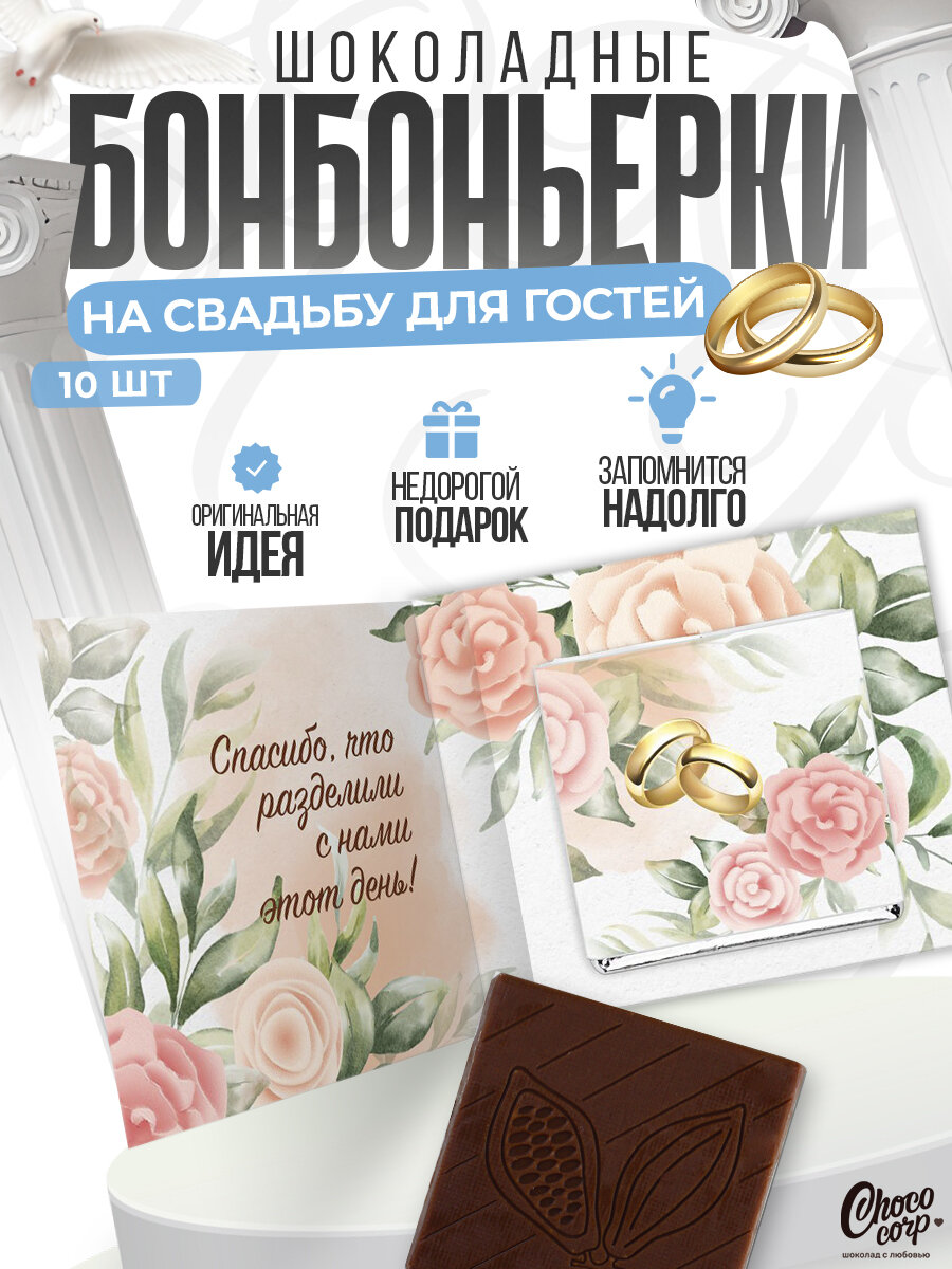 Свадебные бонбоньерки Choco Corp с шоколадкой 10 шт. / Подарки на свадьбу для гостей / Презенты