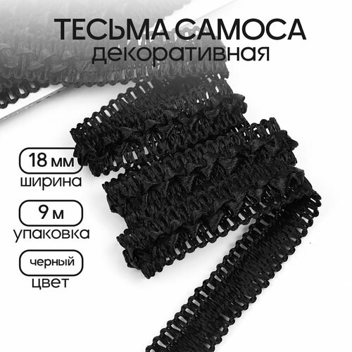 Тесьма декоративная Самоса TBY арт. V03 шир.18мм цв. черный уп.9м тесьма tby декоративная самоса арт 19 26 шир 18мм цв красный 163 f162 уп 18 28м