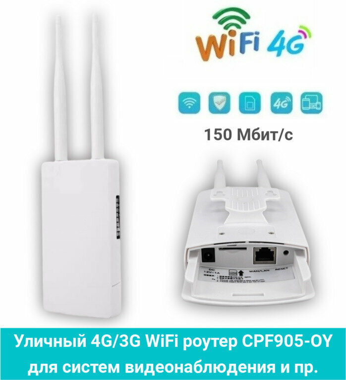 CPF905 - уличный роутер 3/4G с двумя антеннами