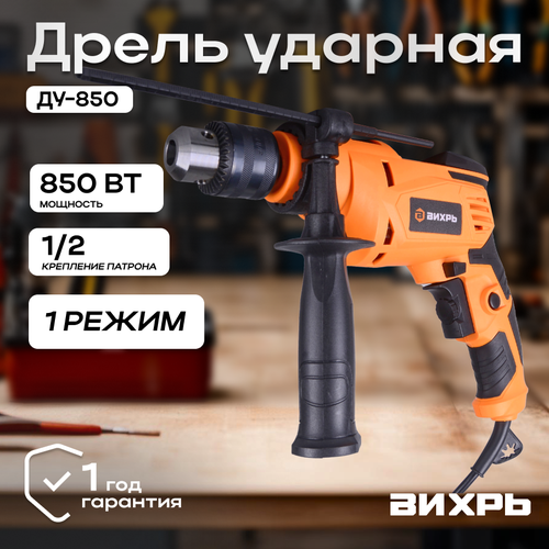 Дрель ударная ДУ-850 Вихрь