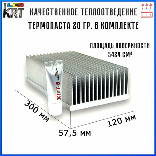 Радиаторный алюминиевый профиль 120х57,5х300 мм с термопастой 20г. Радиатор охлаждения, теплоотвод, охлаждение светодиодов