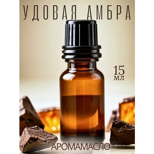 Ароматическое масло Удовая амбра 15 мл AROMAKO business для аромадиффузора, увлажнителя, аромалампы, ароматерапии