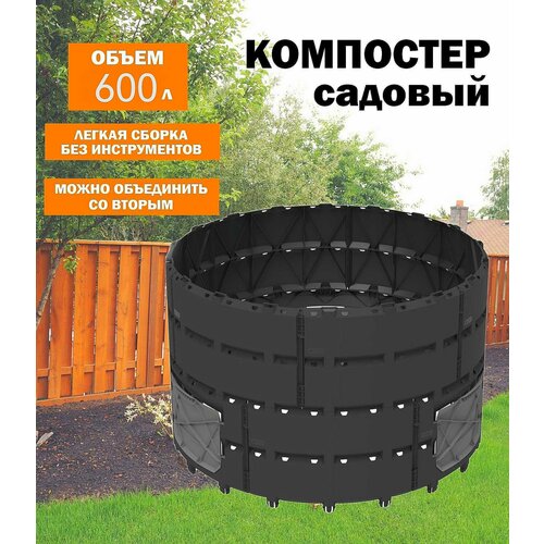 Компостер садовый 600л.