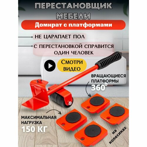 Перестановщик мебели-домкрат S&T Jack с платформами на колесиках для легкой и простой перестановки для одного человека, экономит время, не царапет пол, без поломки для мебели помощник по дому.