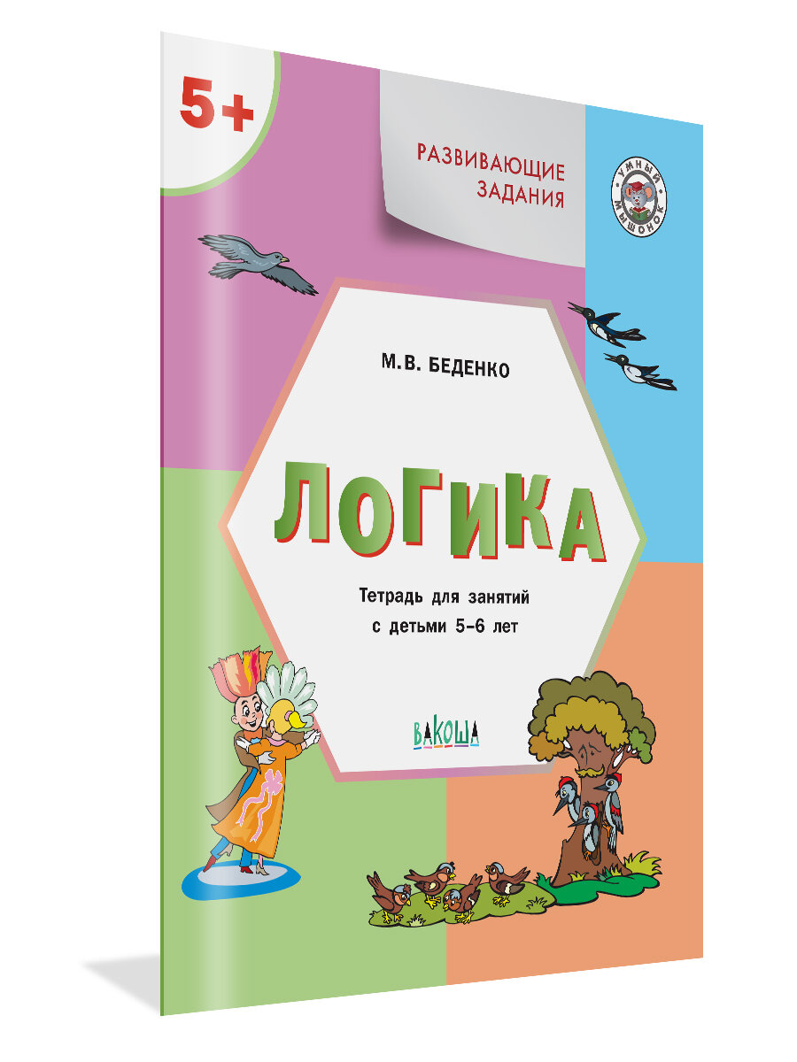 Развивающие задания. Логика 5+. Умный мышонок