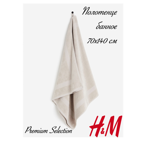 Полотенце банное HM бежевое 70х140 см 2999₽