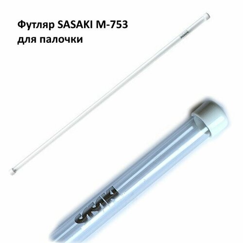 Футляр для палочки SASAKI М-753 1800₽