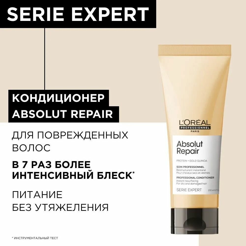 Смываемый уход Absolut Repair для восстановления волос