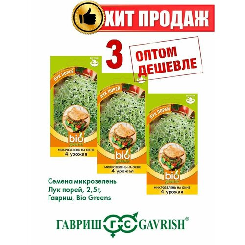 Микрозелень Лук порей, 2,5г, Гавриш, Bio Greens(3уп)