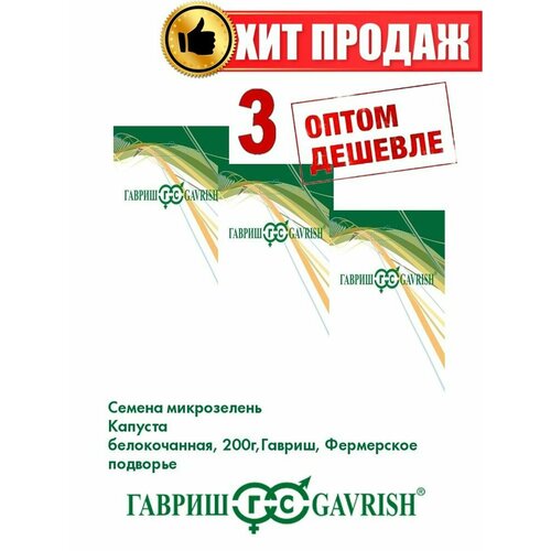 Микрозелень Капуста белокочанная, 200г, Гавриш(3уп) микрозелень для проращивания набор fresh greens рукола капуста белокочанная комацуна