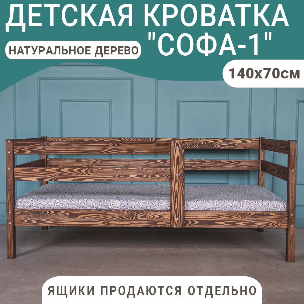 Кровать детская Софа, темно-коричневая, 140х70 см