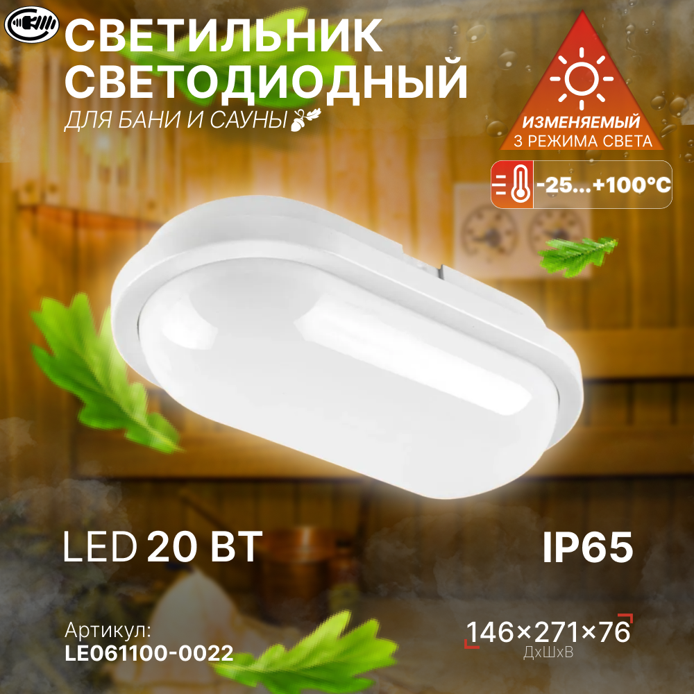 Светильник светодиодный, 20Вт, IP65, для бани и сауны, ванной, душа, уличный, термостойкий, герметичный, овальный, LEEK / Свет-к с/д герметичный LE LED OBL WH 20W (овал) (10)