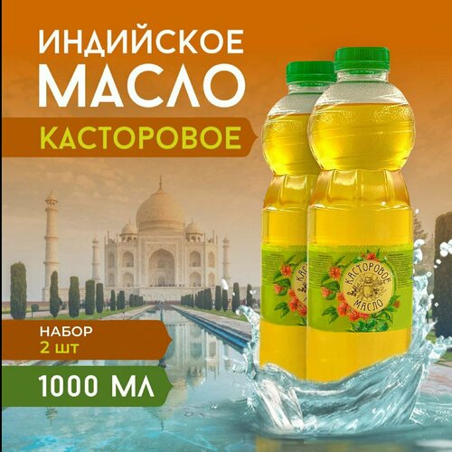 1000 мл/ 1 л х 2 шт. Индийское касторовое масло холодного отжима