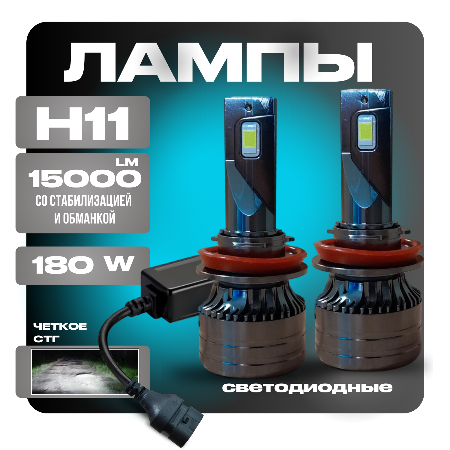 H11 Лампы автомобильные светодиодные LED 180W 15000LM 12/24V с обманкой и стабилизатором напряжения, с активным охлаждением охлаждением