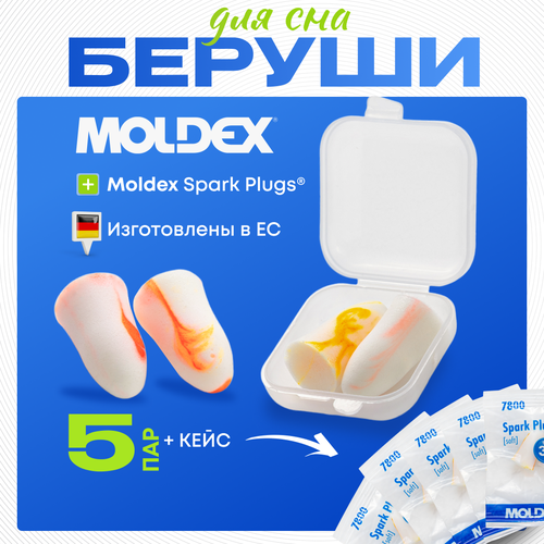 Беруши для сна Moldex Spark Plugs (5 пар) с защитным кейсом