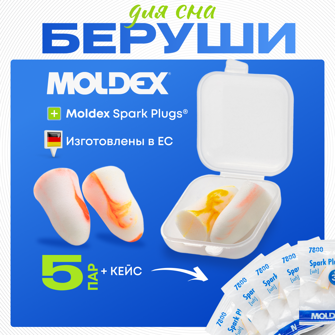 Беруши для сна Moldex Spark Plugs (5 пар) с защитным кейсом