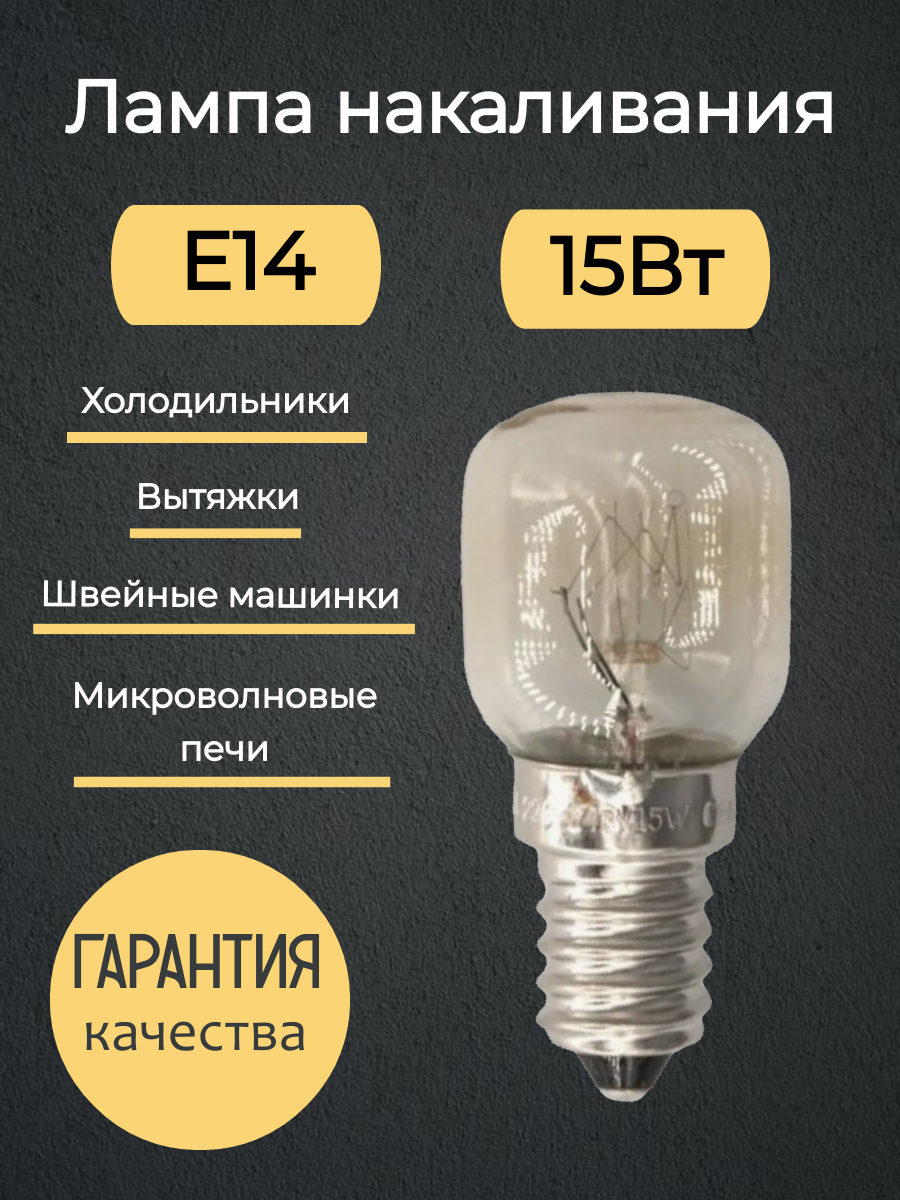 Лампочка Е14 накаливания 15Вт. для холодильника