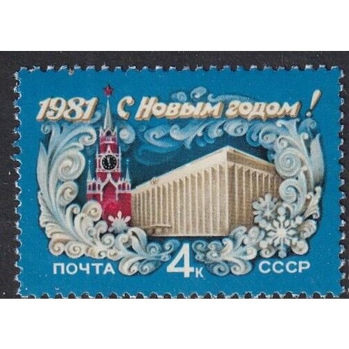 СССР 1981 С Новым годом