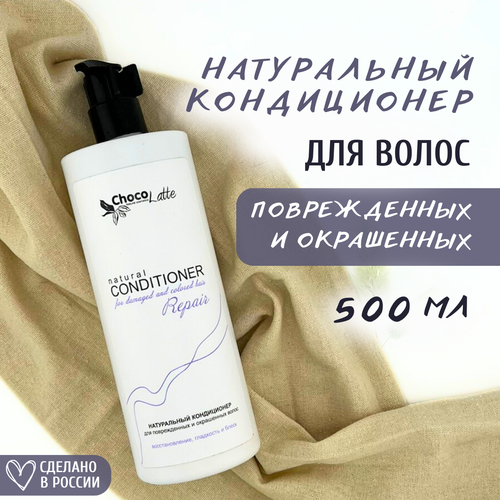 Кондиционер для волос ChocoLatte REPAIR для поврежденных и окрашенных волос, 500 мл