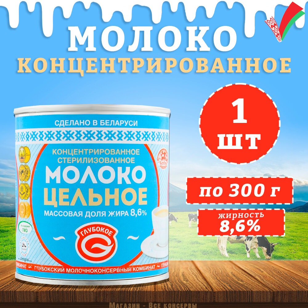 Молоко концентрированное цельное, 8,6%, Глубокое, 1 шт. по 300 г