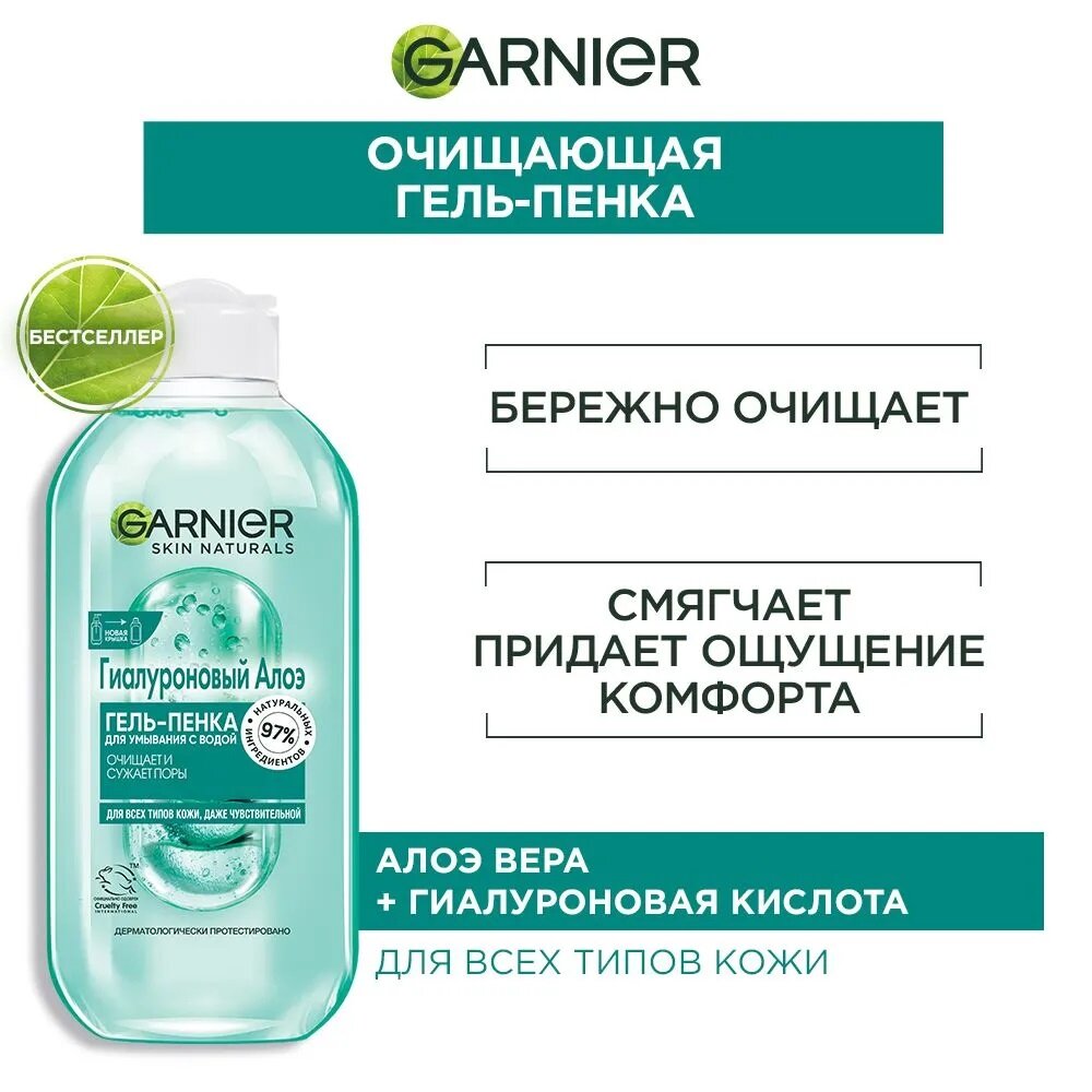 Гель-пенка для умывания Garnier с водой Гиалуроновый алоэ 200мл