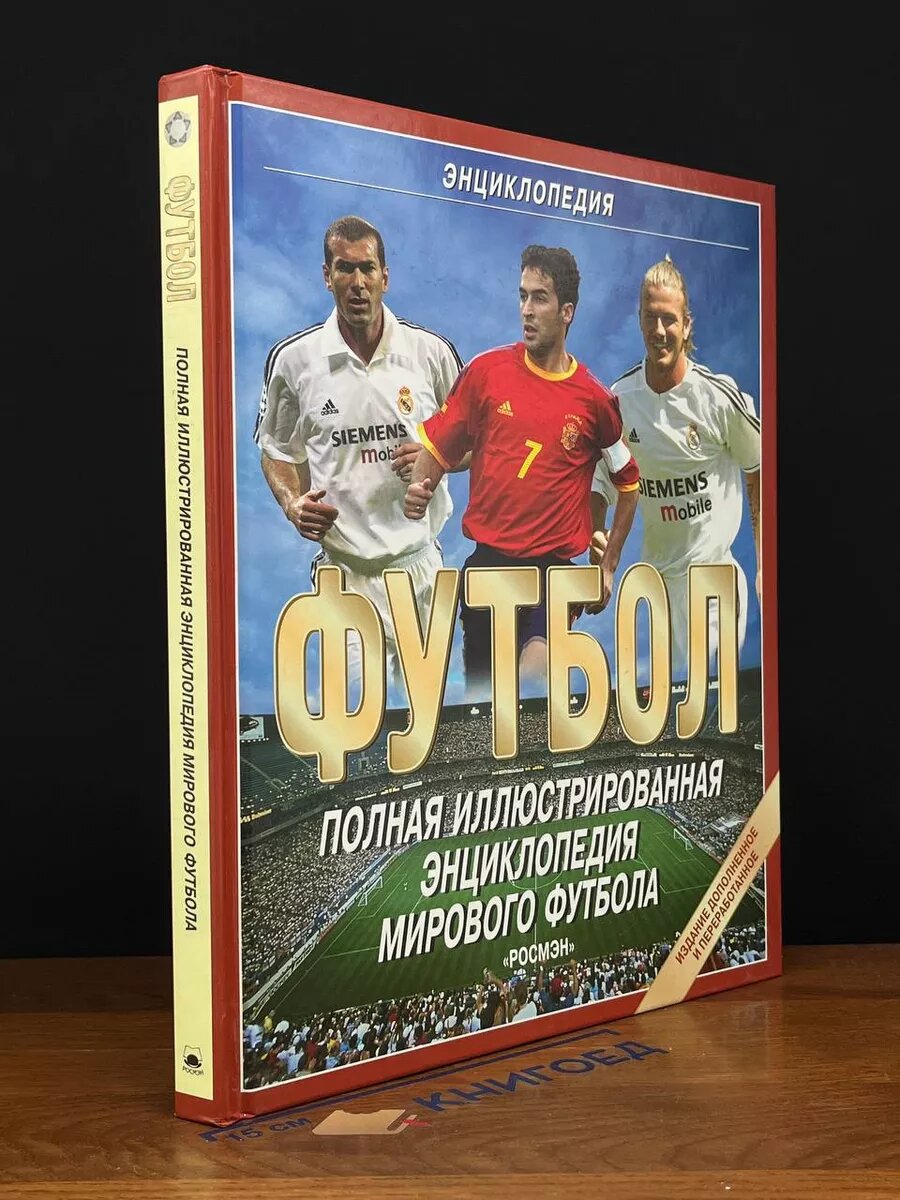 Полная иллюстрированная энциклопедия мирового футбола 2004 (2039804498537)