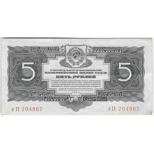 Банкнота 5 рублей 1934 без подписи
