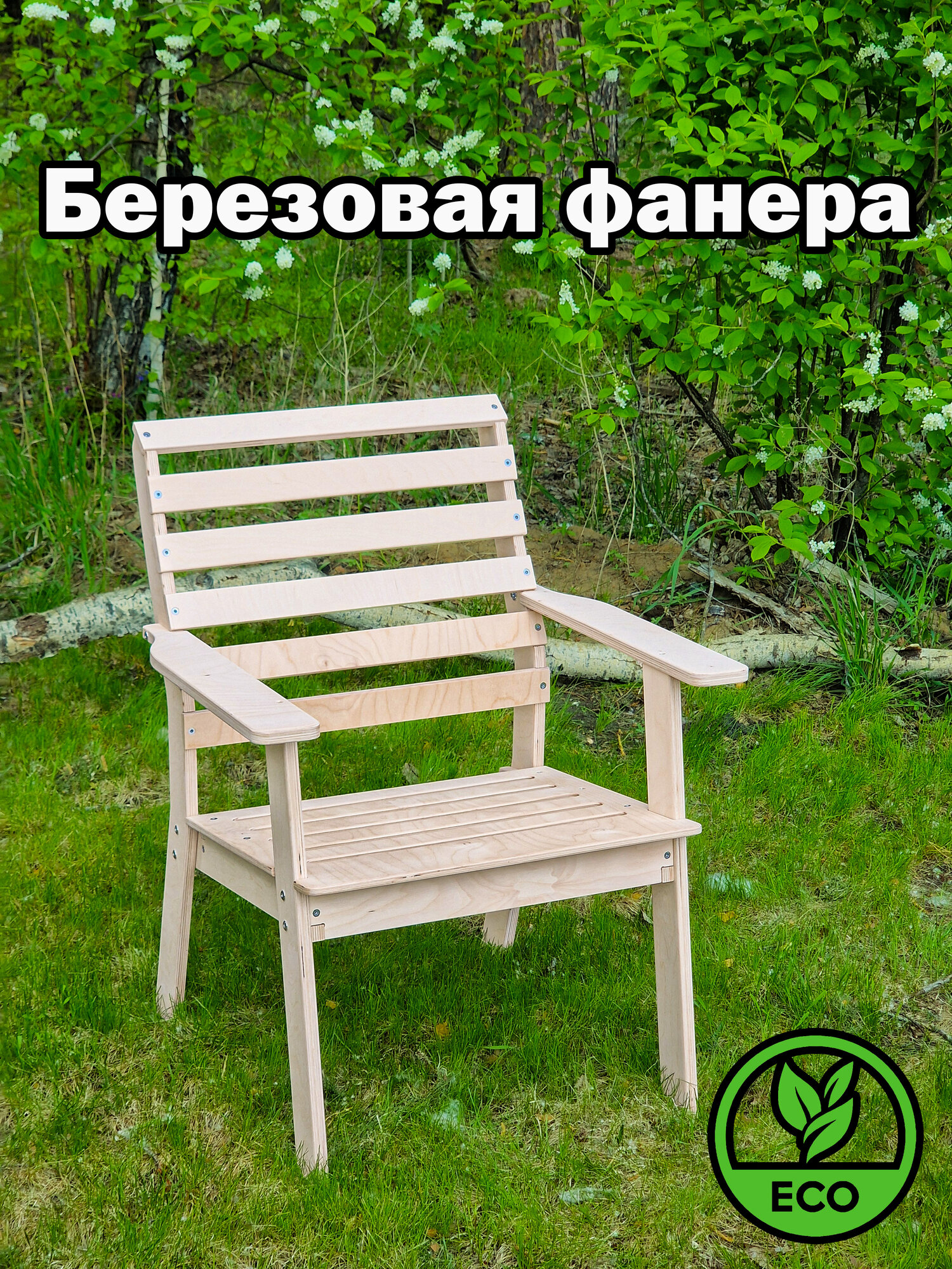 Садовое кресло деревянное