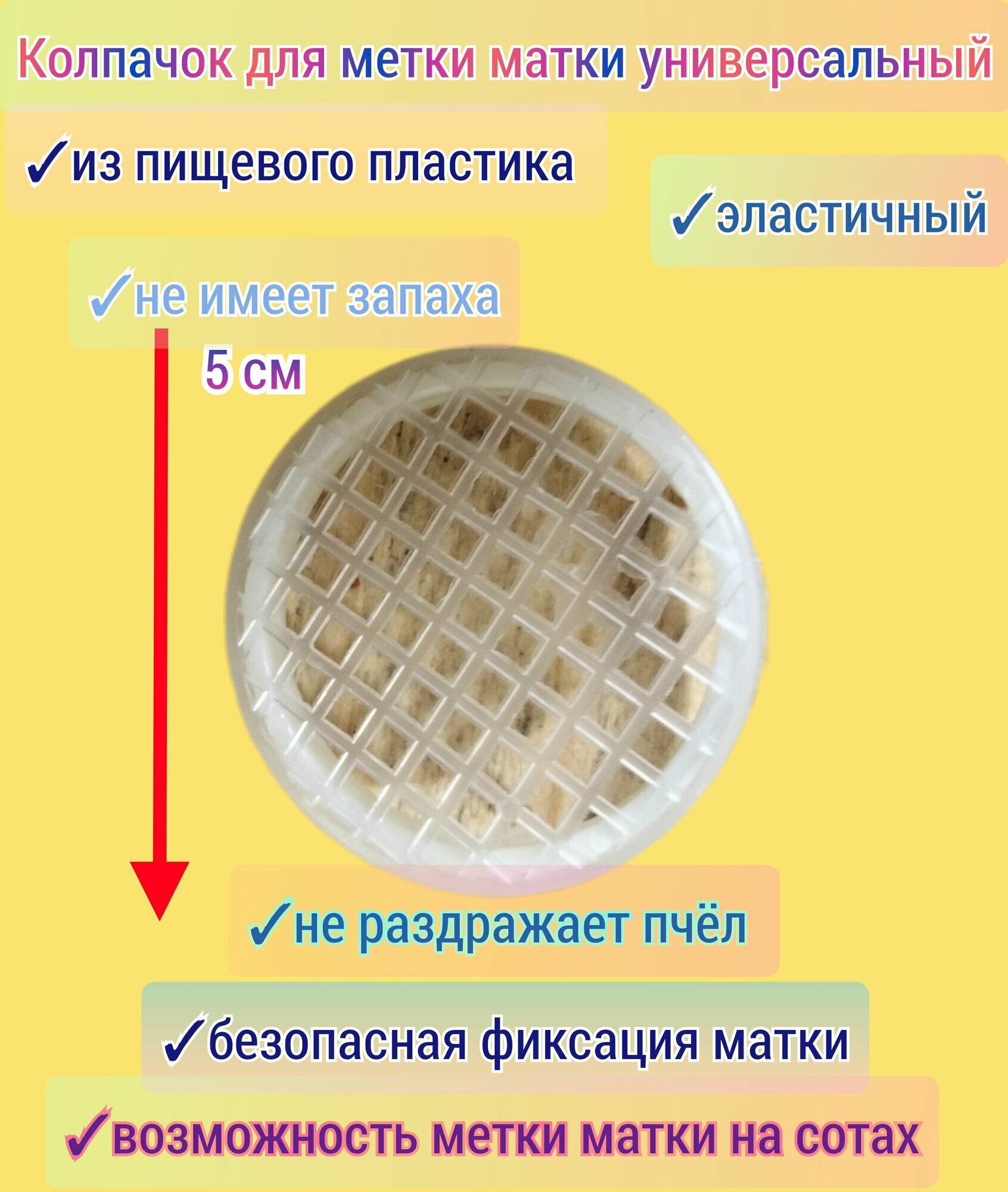 Колпачок для метки матки универсальный, premium