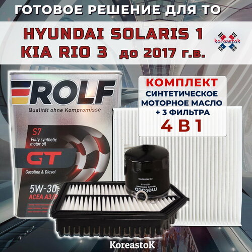 4 в 1. Комплект для ТО синтетическое моторное масло+ 3 фильтра для ТО KIA Rio3/Hyunlai Solaris 1, до 2017г. в.