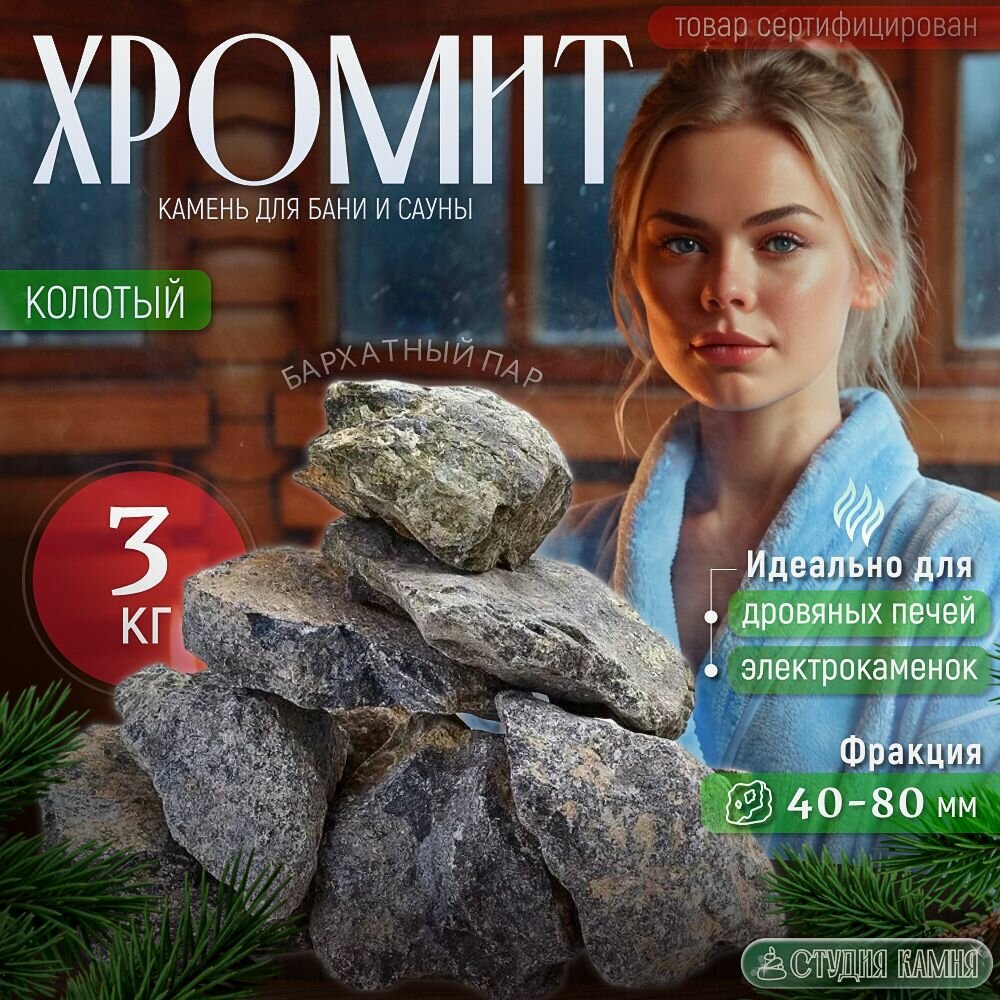 Камни для бани Хромит колотый 3 кг (фракция 40-80мм)