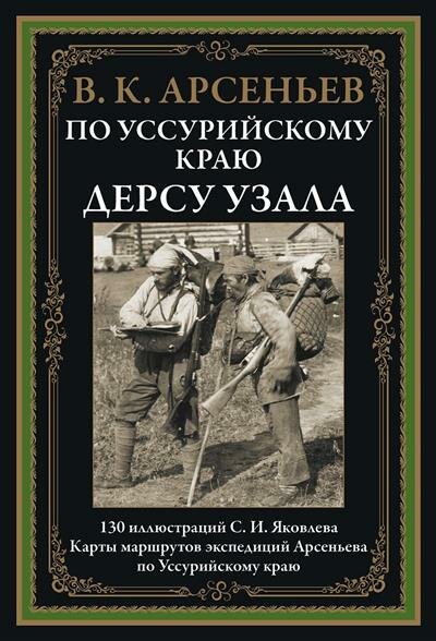 В. К. Арсеньев По Уссурийскому краю. Дерсу Узала