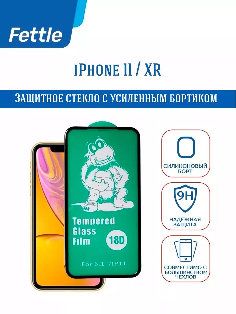 Защитное стекло с усиленным силиконовым бортиком для iPhone 11 / iPhone XR