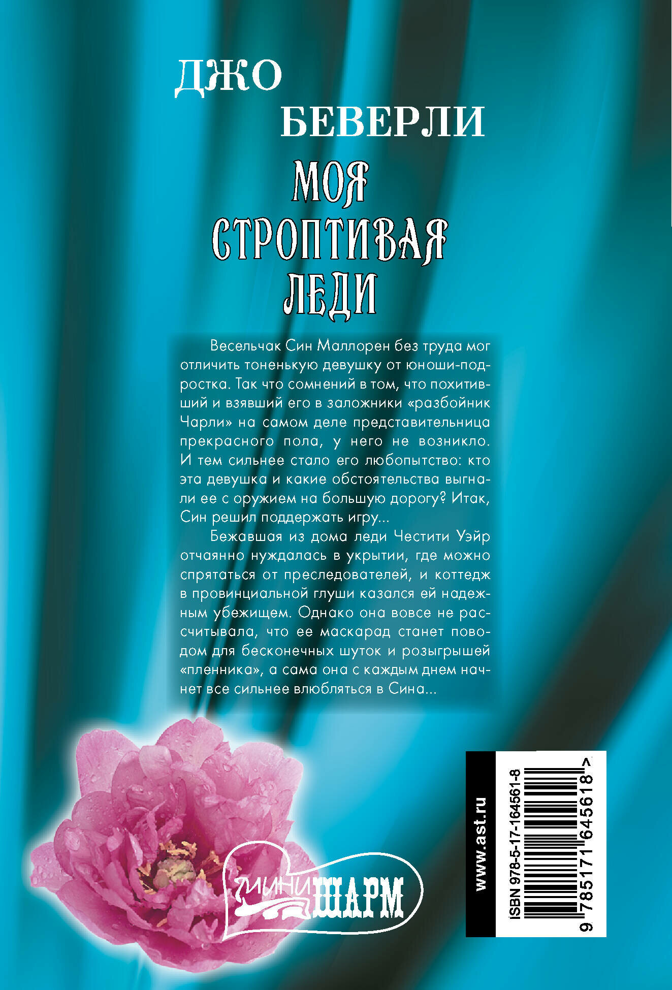 Моя строптивая леди (Беверли Джо) - фото №2