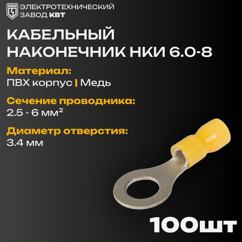 Изображение товара Наконечники КВТ кольцевые изолированные НКИ 6.0-8 с ПВХ манжетой {47483} (100 шт/упак)