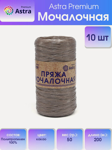 Изображение товара Пряжа для вязания Astra Premium 'Мочалочная' 50г, 200 м (100% полипропилен) (какао), 10 мотков
