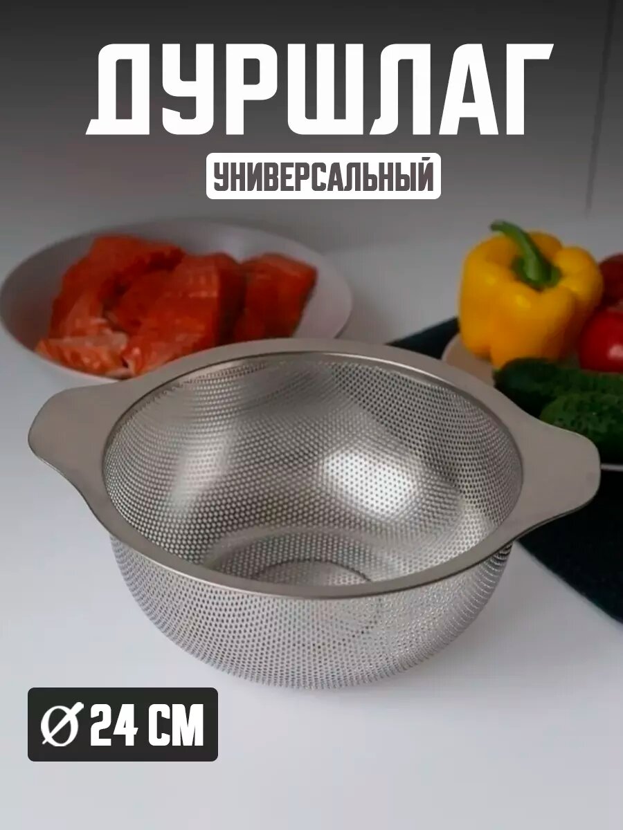 Дуршлаг металлический 24 см для макарон и овощей